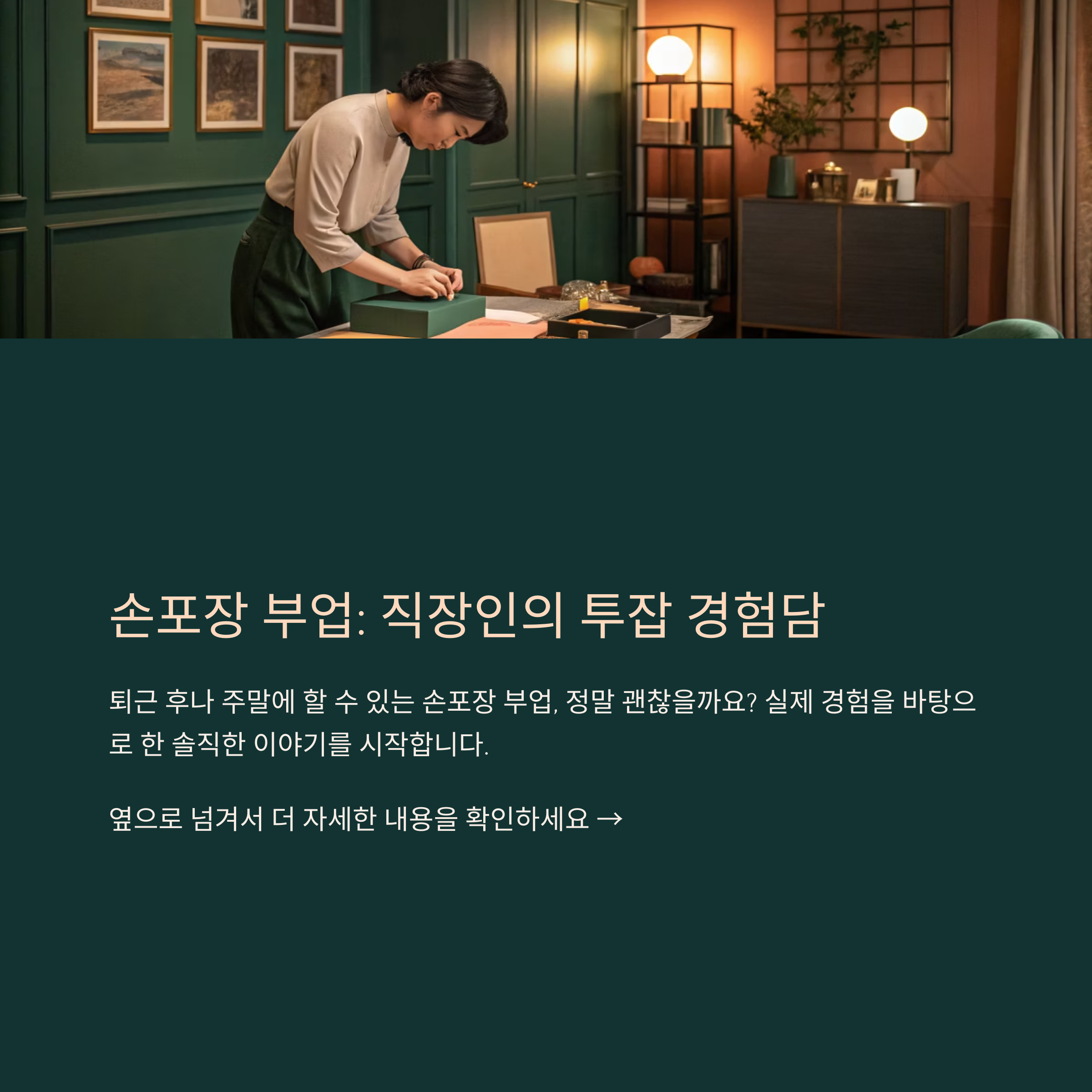 직장인도 가능한 손포장 부업, 주말&middot;퇴근 후 시간으로 해봤어요