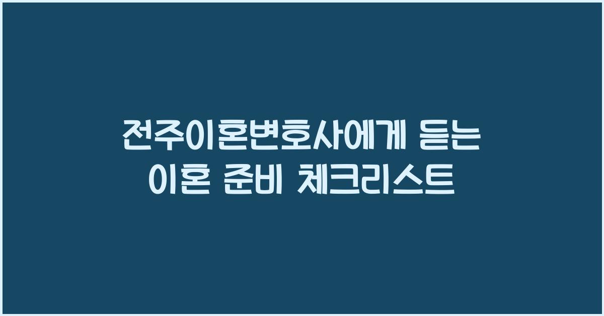 전주이혼변호사