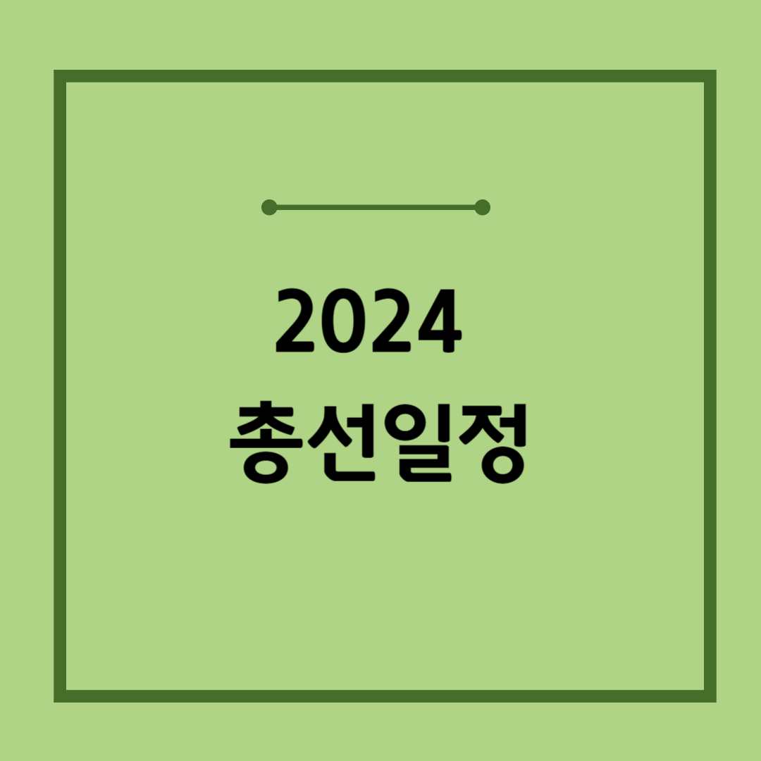 2024 총선 일정, 사전투표일 한눈에 보기