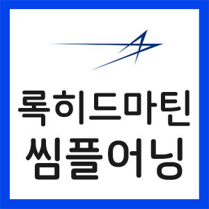 록히드마틴