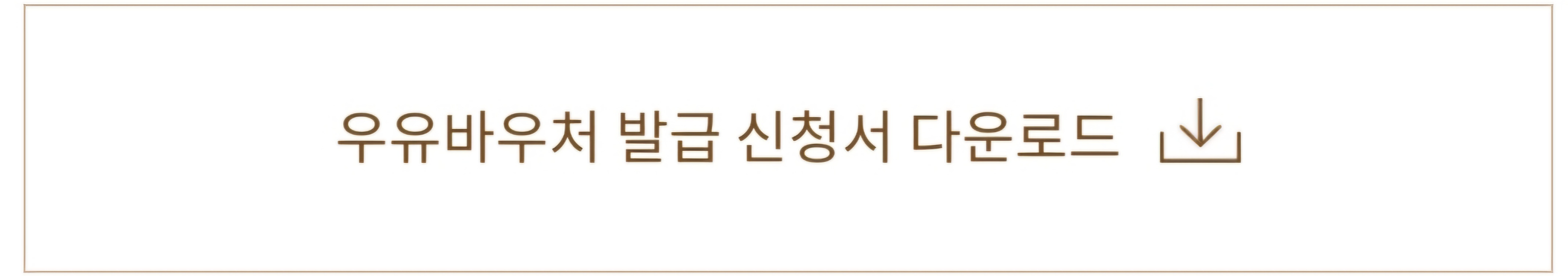 우유 바우처 신청 진행 단계 자격확인 및 발급하기 잔액조회