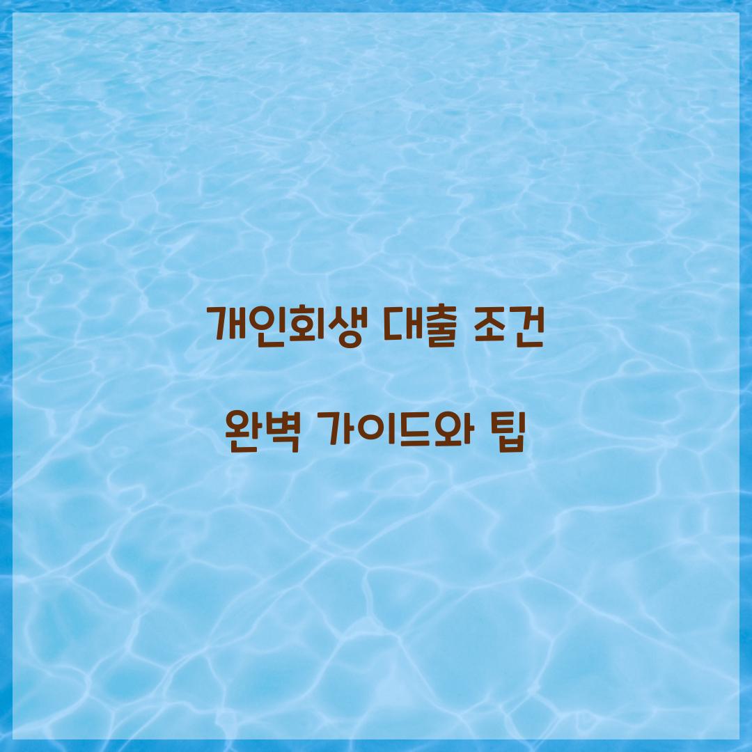 개인회생 대출 조건