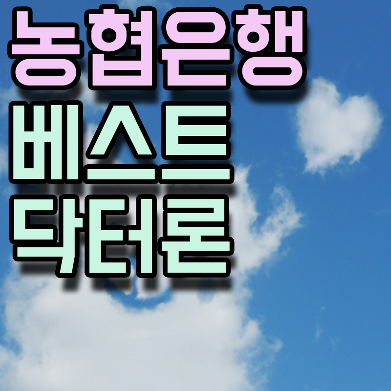 NH농협은행 NH베스트닥터론 썸네일 이미지