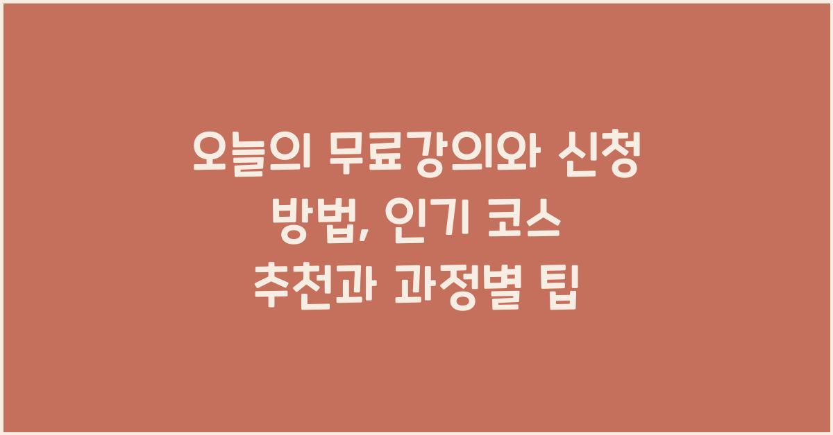 오늘의 무료강의와 신청 방법