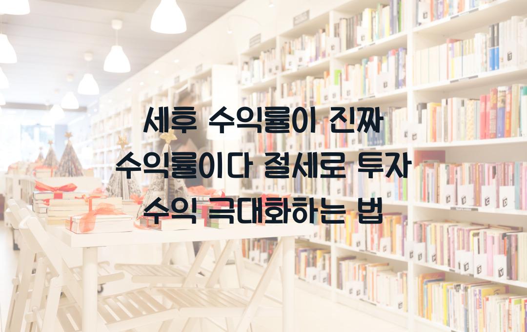  세후 수익률이 진짜 수익률이다! 투자 수익 극대화를 위한 절세 비법