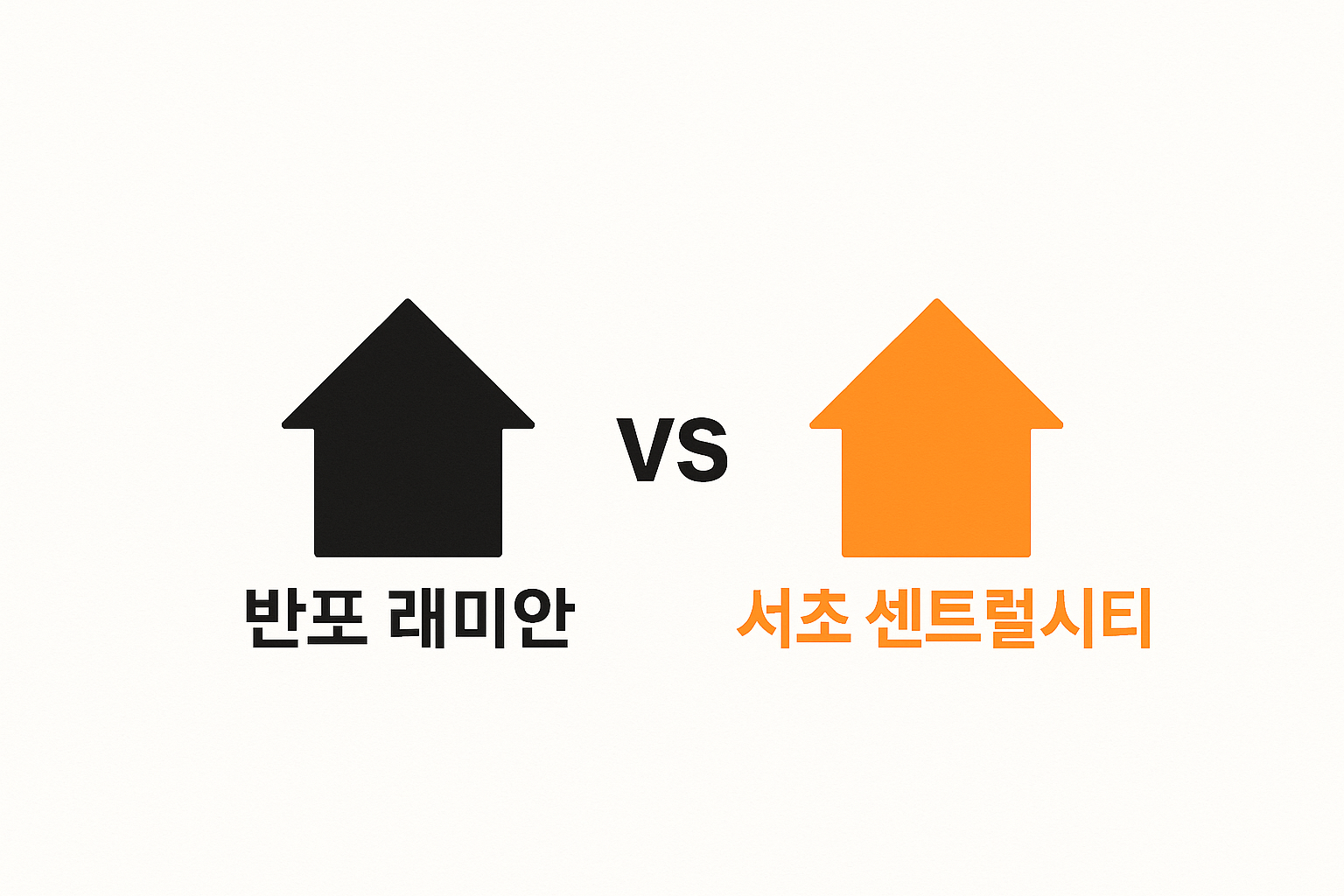 반포 래미안 vs 서초 센트럴시티, 시세로 본 진짜 프리미엄은? 💰