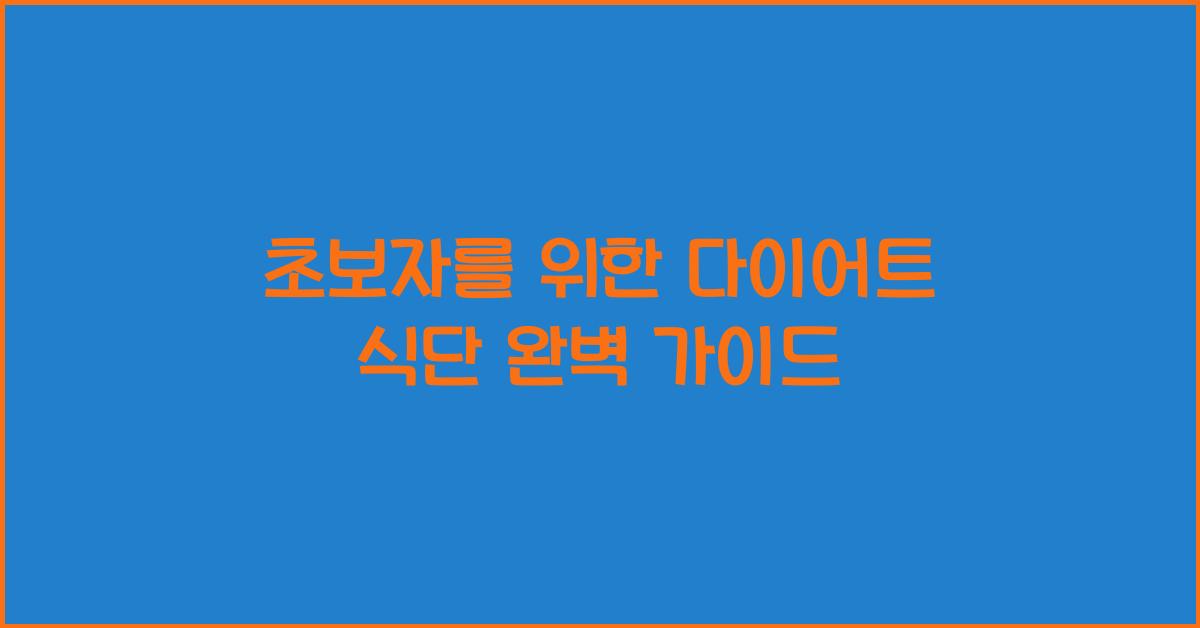 초보자를 위한 다이어트 식단