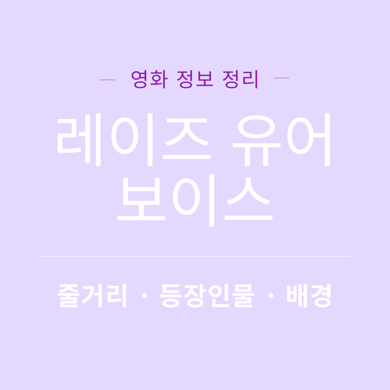 레이즈 유어 보이스 리뷰