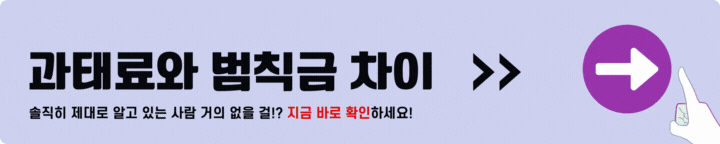 과태료와 범칙금의 차이