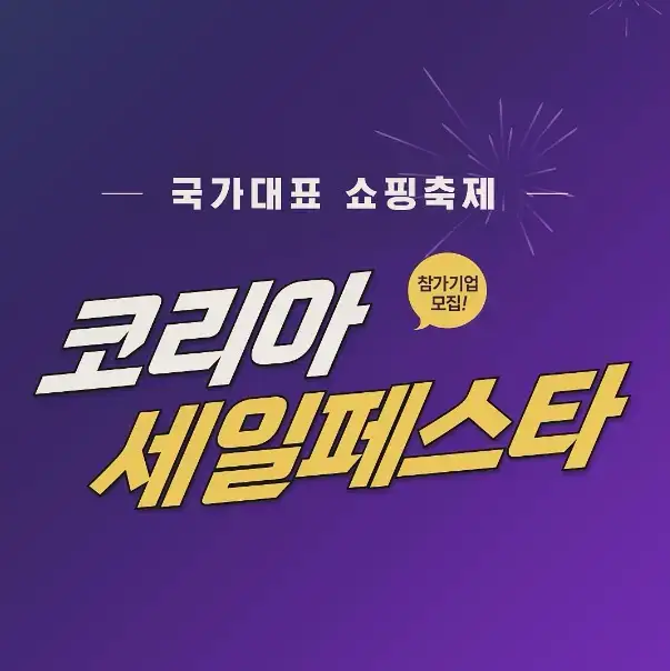 2024 코리아 세일 페스타 가전 할인 품목