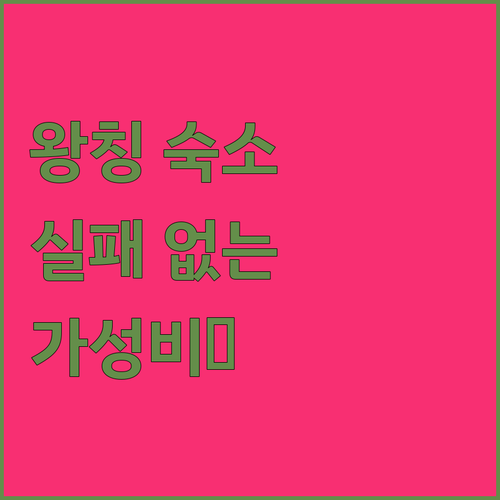 왕칭 여행에서 실패 없는 가성비 숙소..