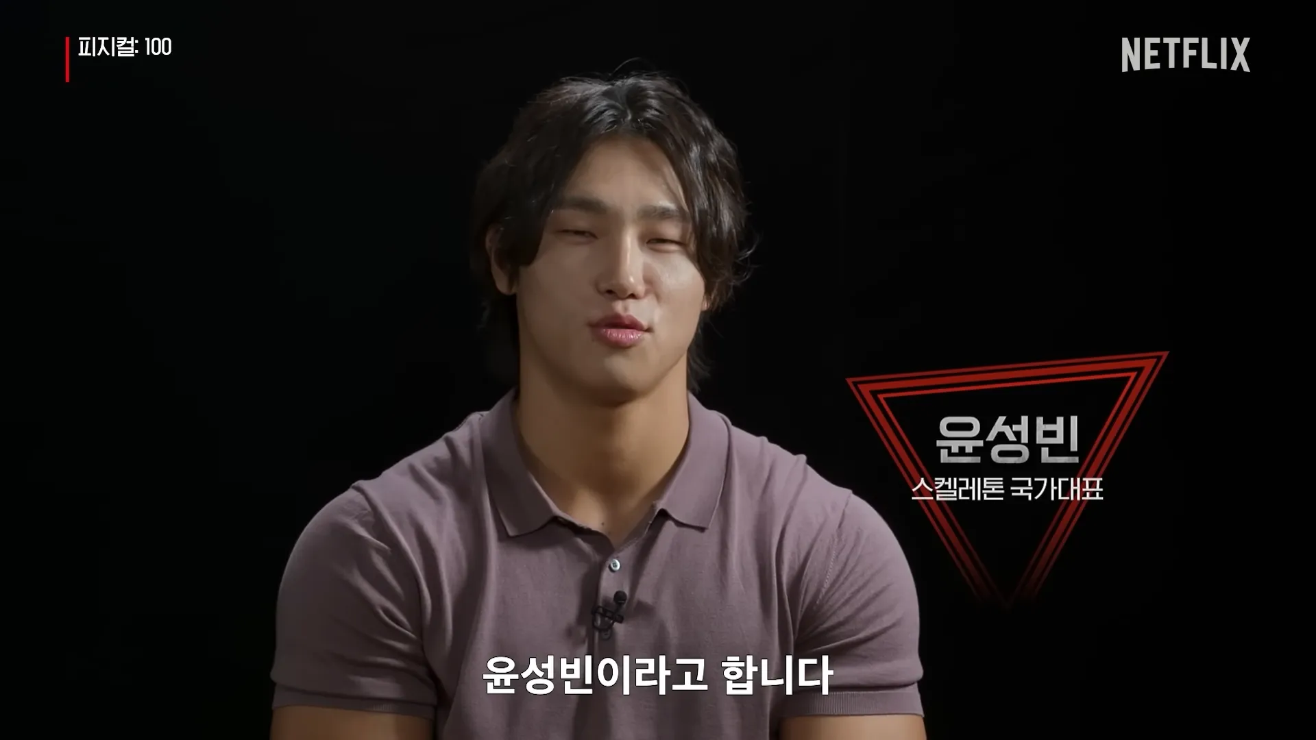 피지컬100-윤성빈