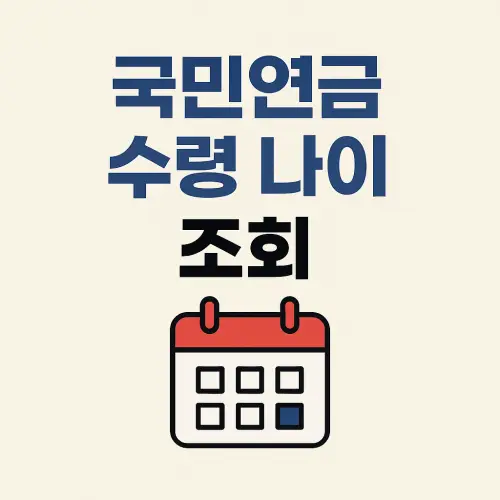국민연금 수령나이