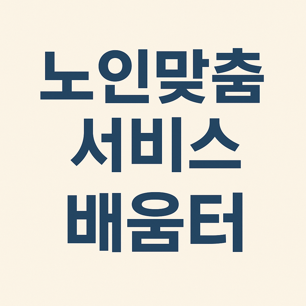 노인맞춤 서비스 배움터