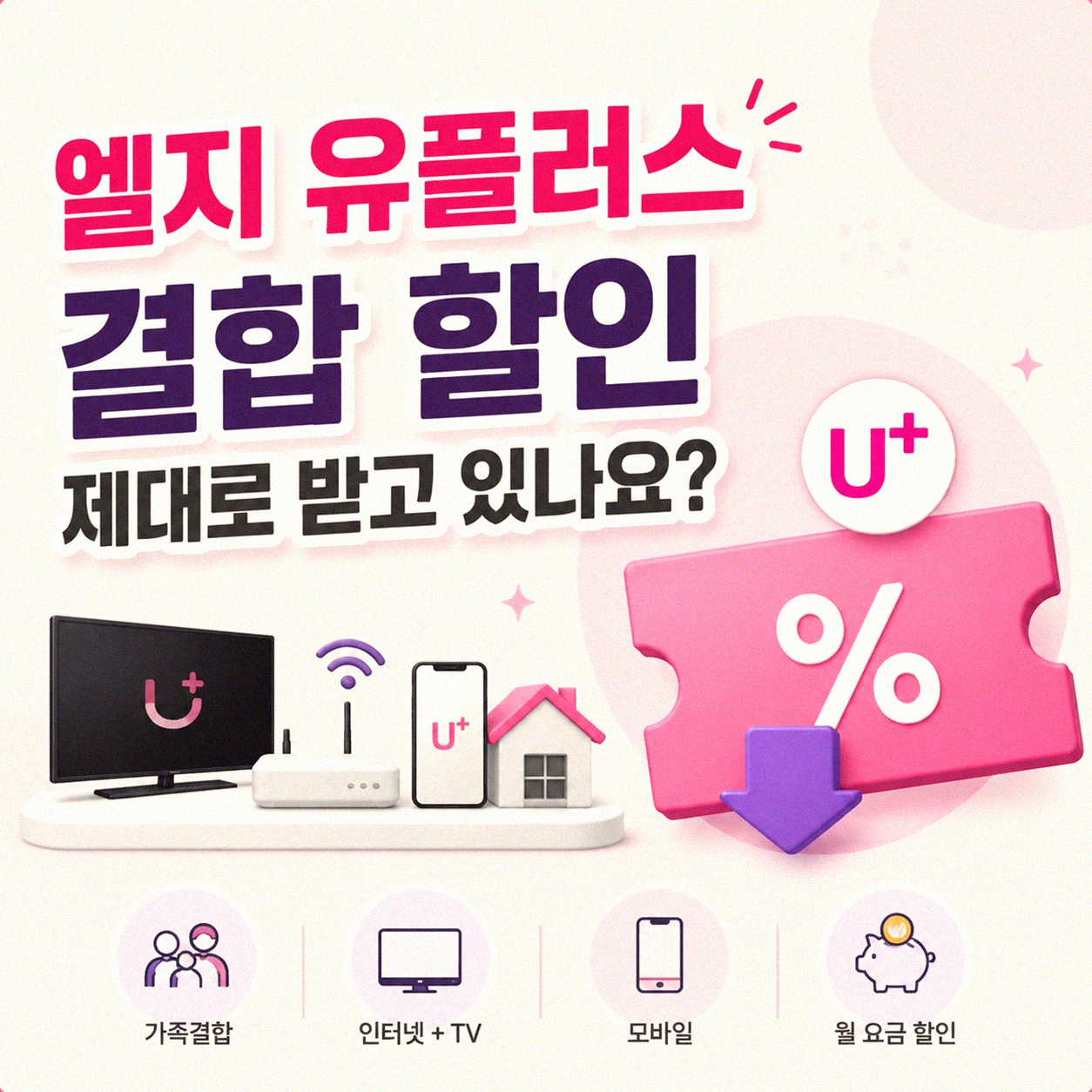 LG 엘지 U+ 인터넷 유무선 결합, 어디까지 알아봤나요