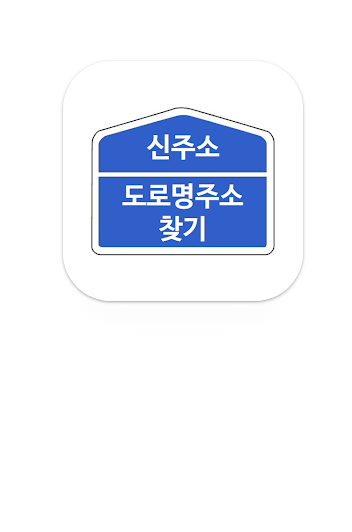 도로명주소 새주소 신주소 찾기 어플, 지번주소, 우편번호 보기