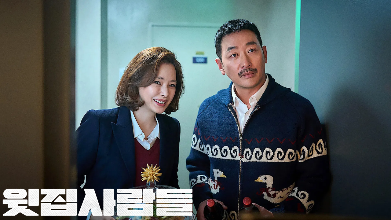 윗집사람들