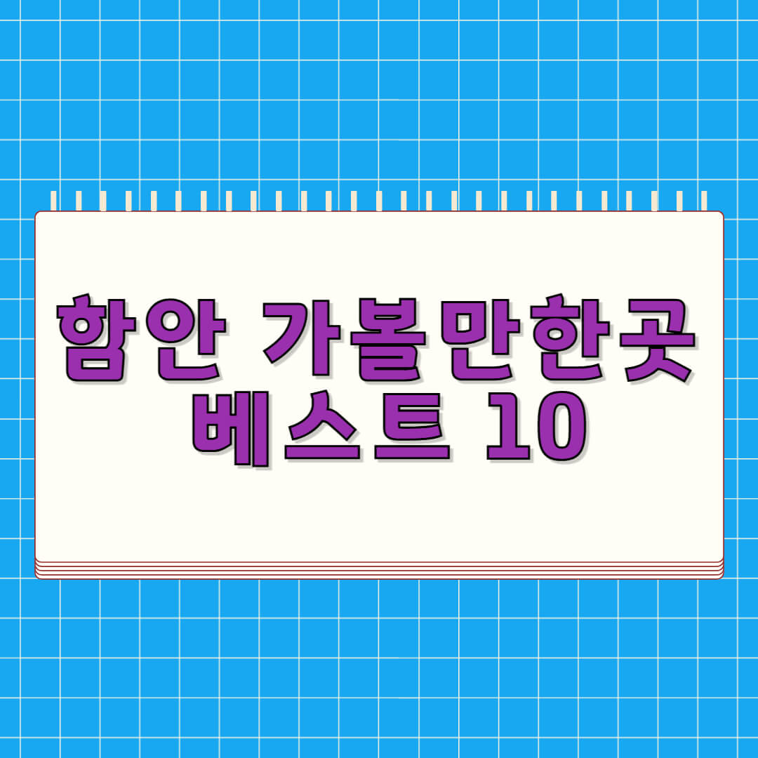 함안 가볼만한곳 베스트 10