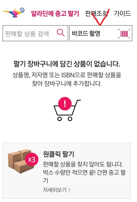 알라딘 중고서점 책팔기