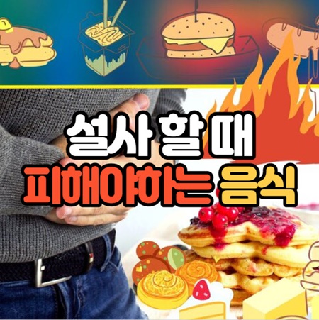 설사할때 먹으면 안되는 음식
