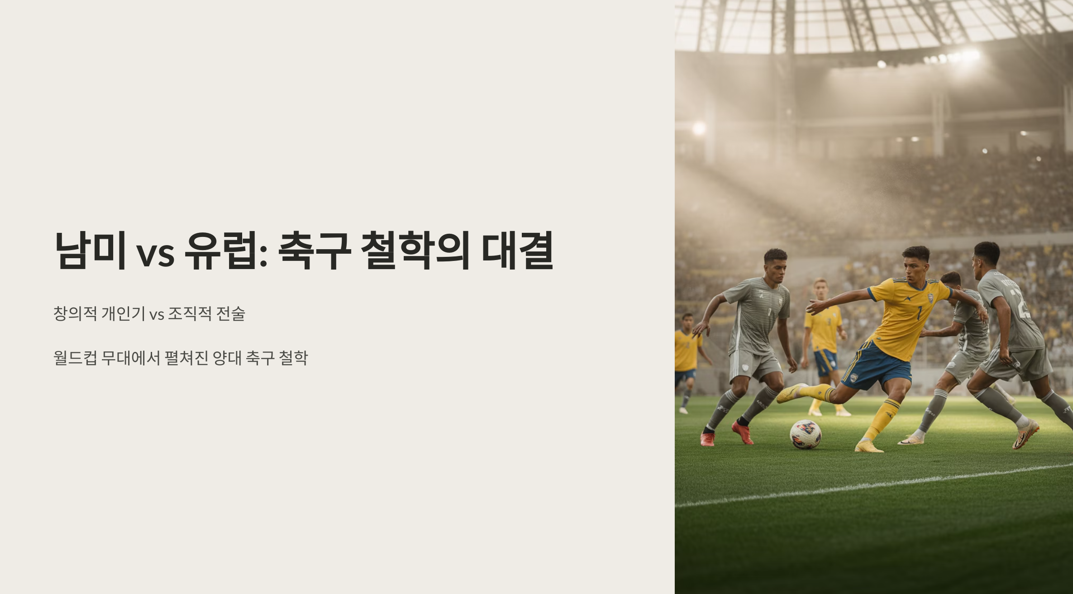 남미축구와 유럽축구 비교