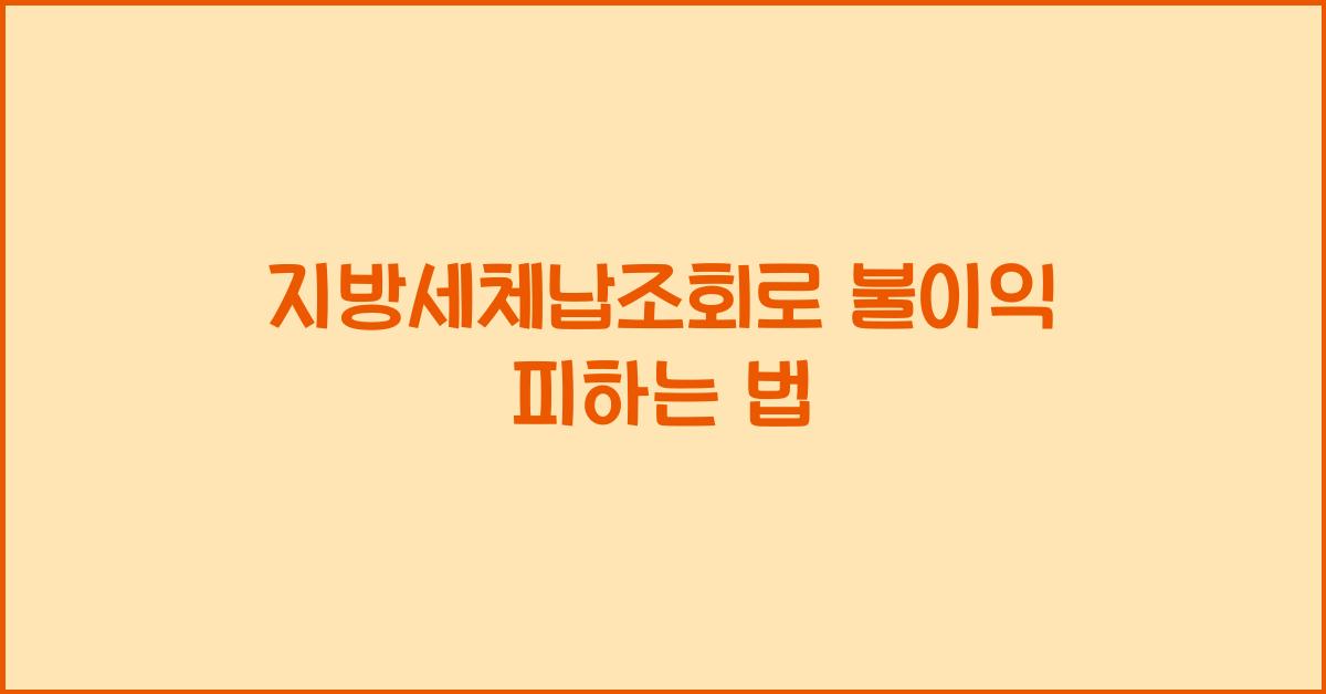 지방세체납조회