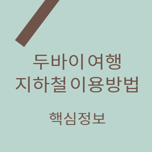 두바이여행 지하철 이용방법 포스팅 썸네일 이미지입니다.
