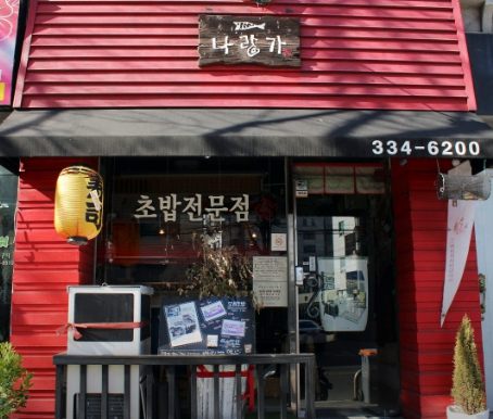 생활의달인 은둔식달, 서울 망원동 참치 도로초밥 일본 스시 맛집 식당 위치