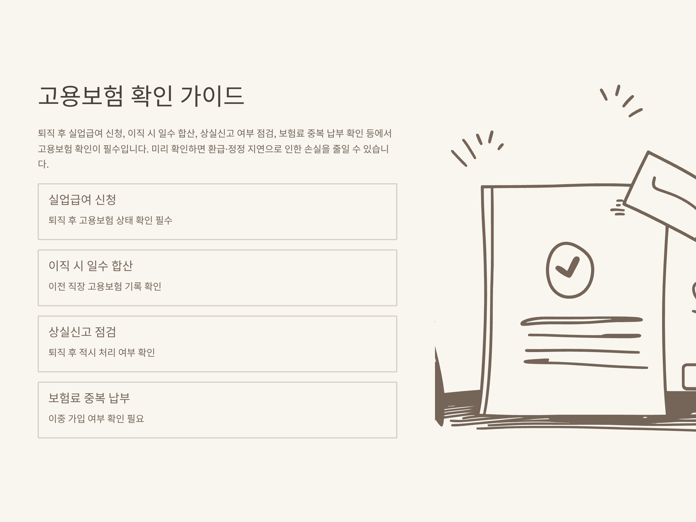 고용보험 확인 완벽 가이드: 상실신고 확인·이력조회·일수·자격이력내역서·조회방법 총정리