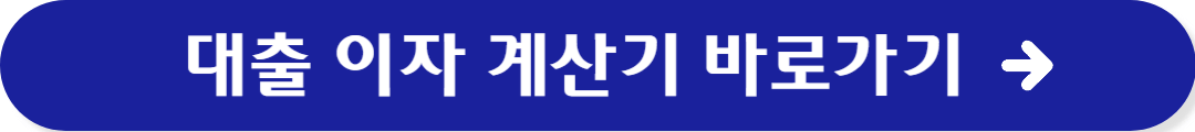 대출이자 계산기