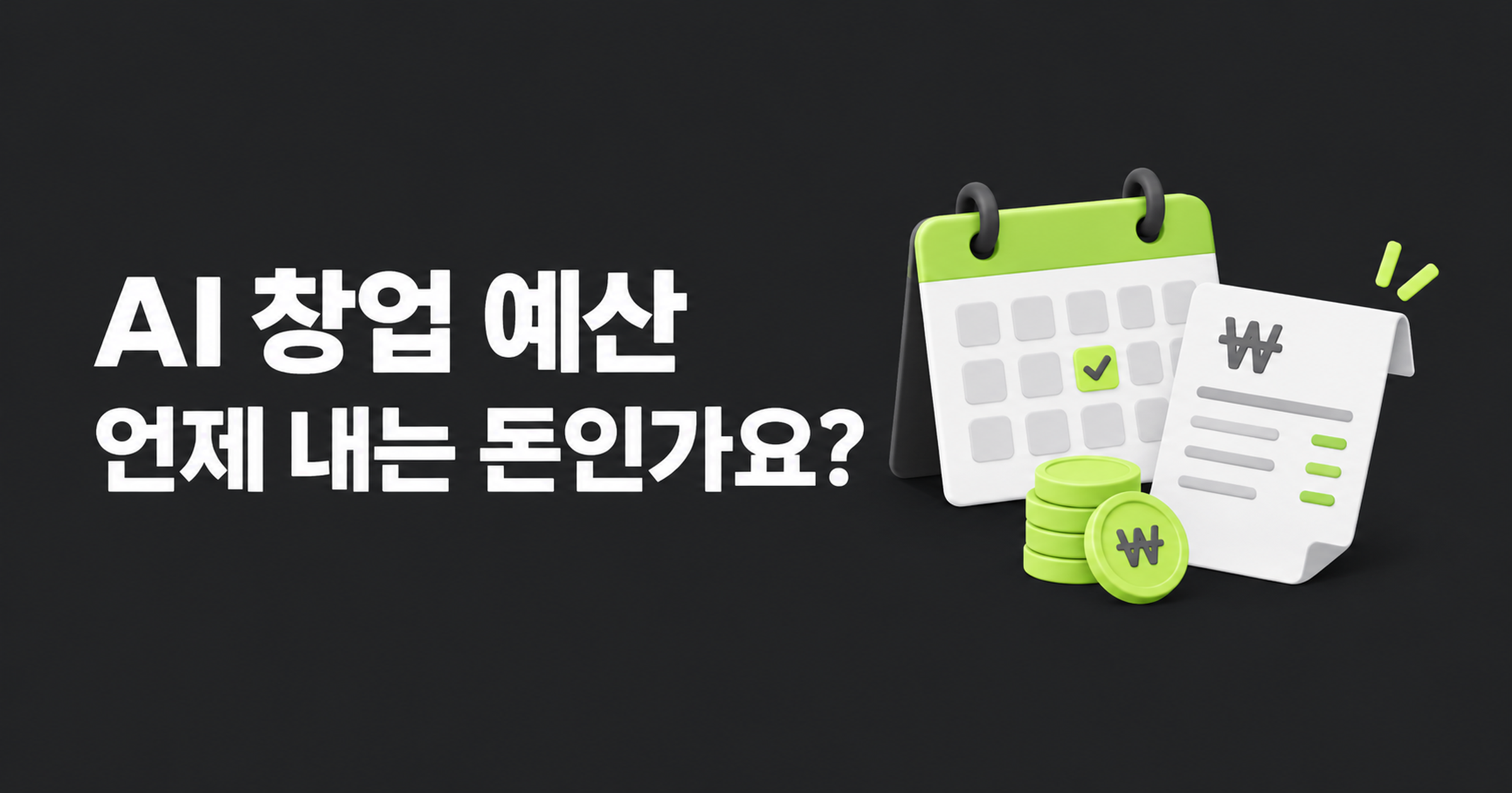 AI 창업 예산에서 언제 내는 돈인지 확인하자는 제목과 달력·비용 메모 그림