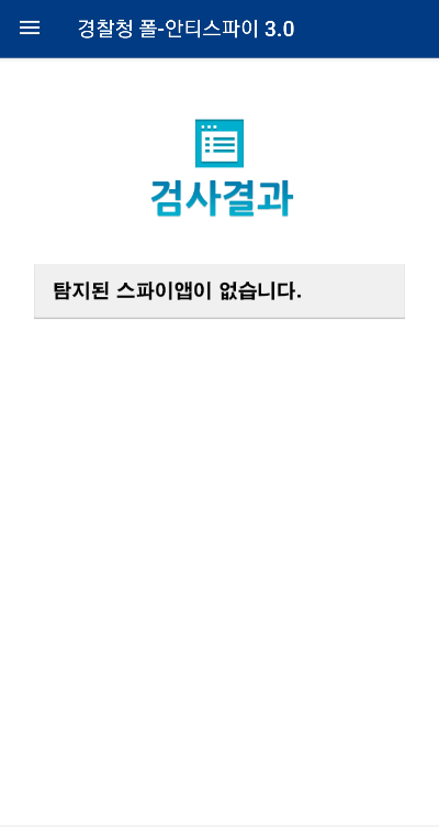 경찰청-폴-안티스파이-어플-설치-및-실행3