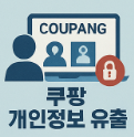 쿠팡 개인정보 유출