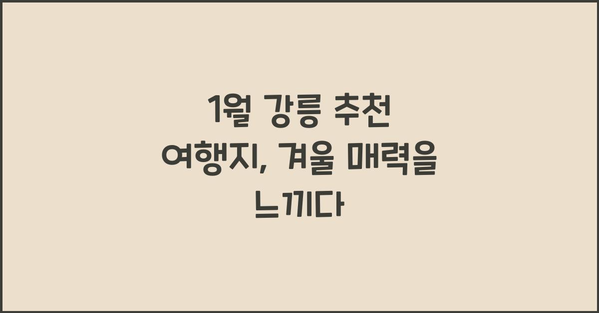 1월 강릉 추천 여행지