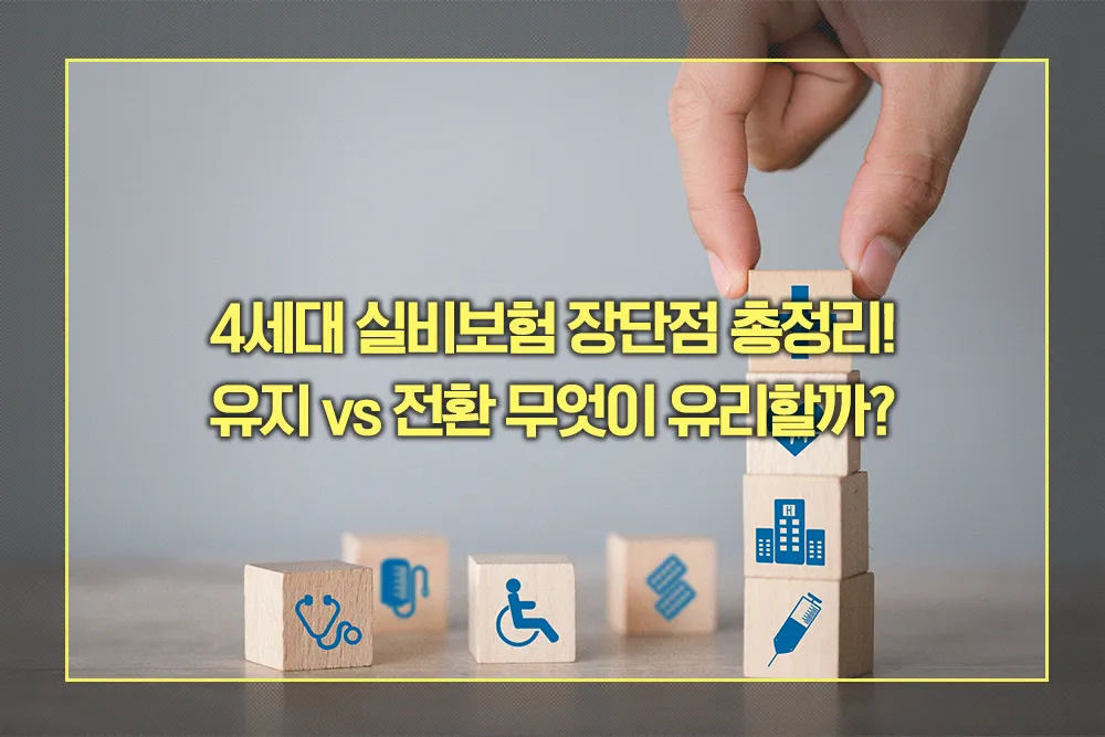 4세대 실비보험 유지 vs 전환