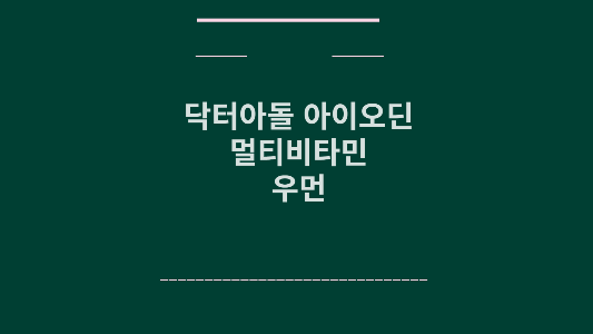 닥터아돌 아이오딘 멀티비타민 우먼