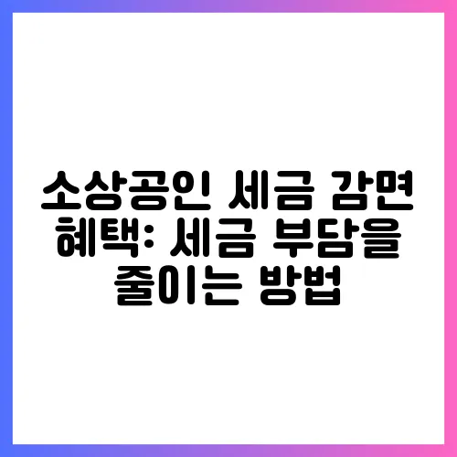 소상공인 세금 감면 혜택: 세금 부담을 줄이는 방법