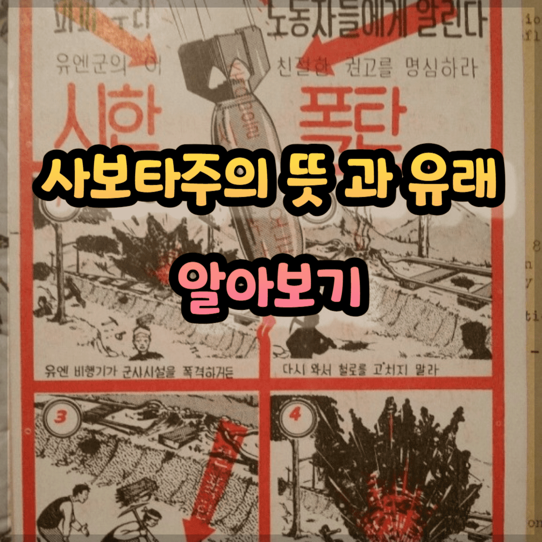 사보타주의 뜻 ,유래 및 어원 알아보기