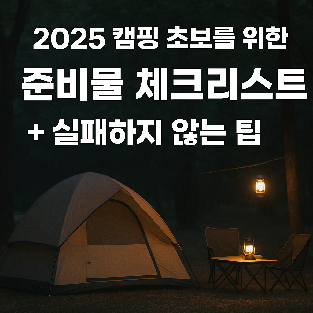 캠핑 초보를 위한 준비물 체크리스트