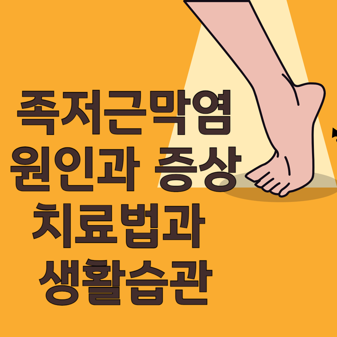 족저근막염