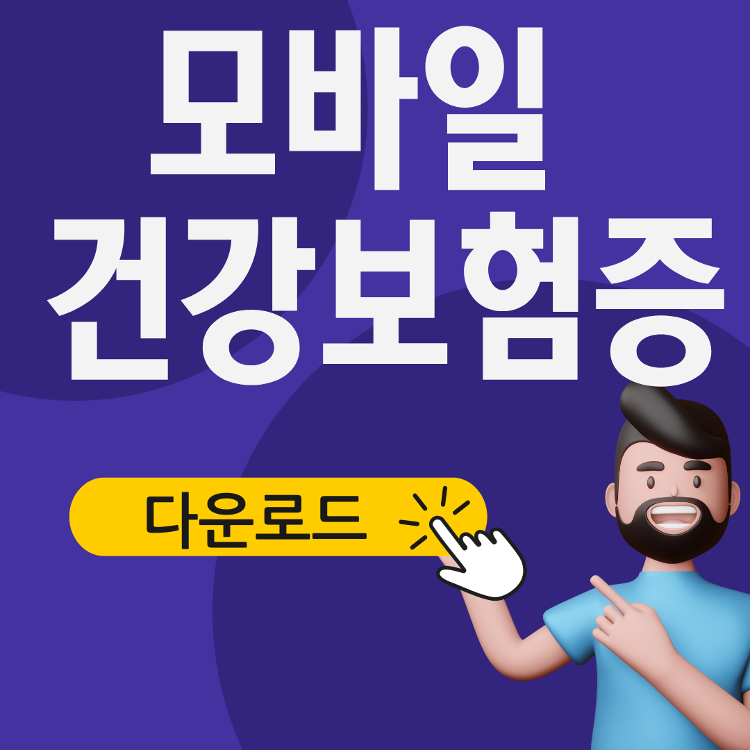 모바일 건강보험증 다운로드