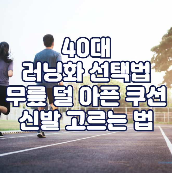 40대 러닝화 선택법, 무릎 덜 아픈 쿠션 신발 고르는 법