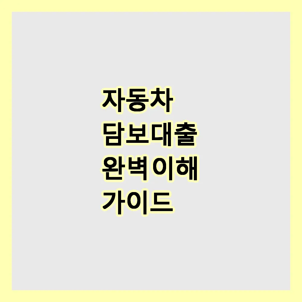 자동차 담보대출