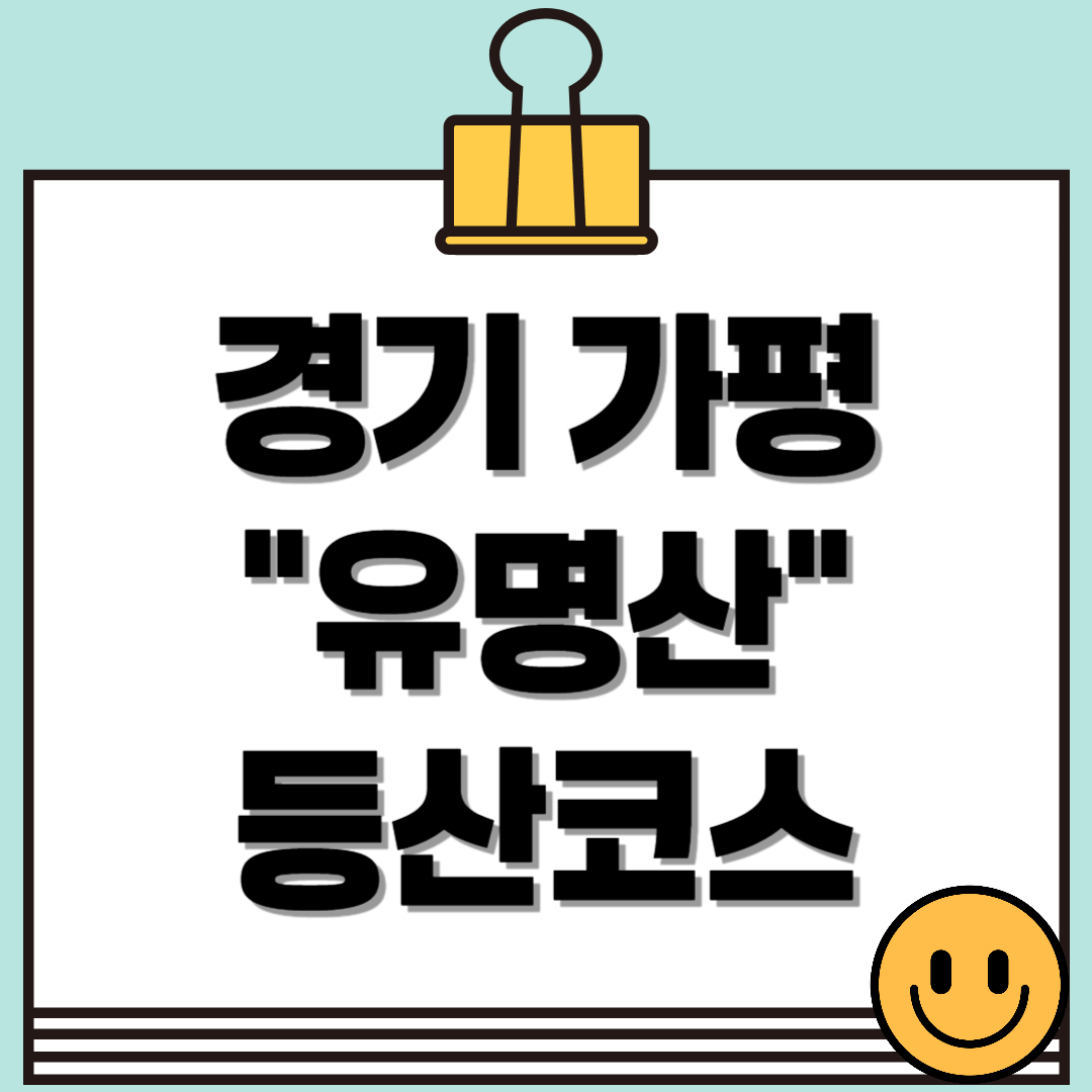 경기도 가평 유명산 등산코스 총정리! 소요시간, 난이도, 주차 정보까지!