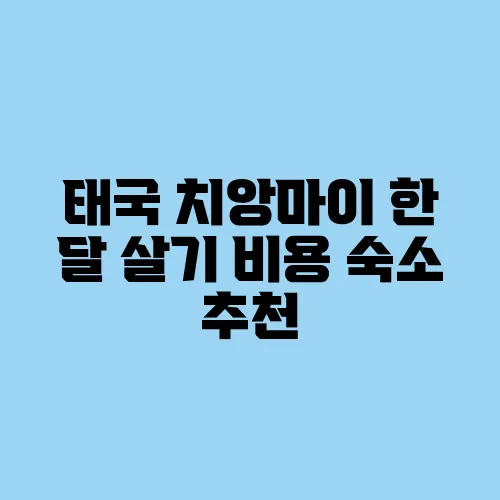 태국 치앙마이 한 달 살기 비용 숙소 추천