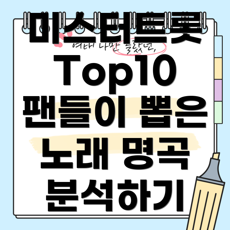 미스터트롯 명곡