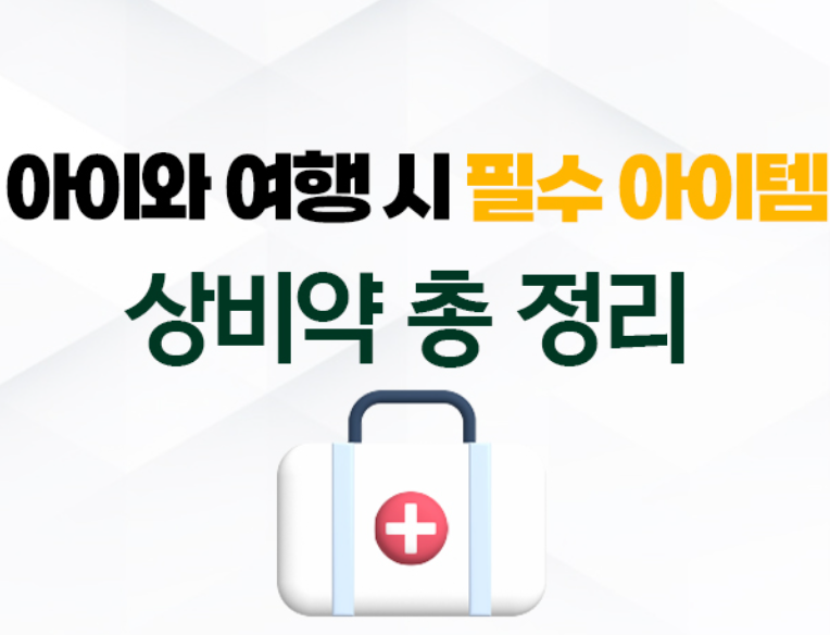 아이를 지키는 방법