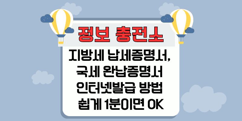 지방세 납세증명서, 국세 완납증명서 인터넷발급 방법 쉽게 1분이면 OK