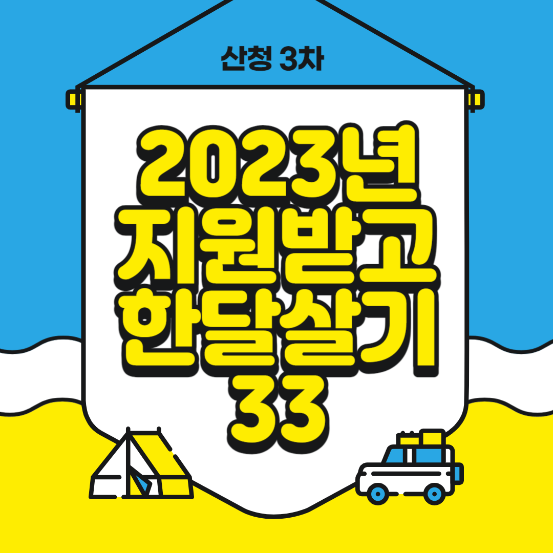 2023년 지원받고 한달살기 33 산청 3차