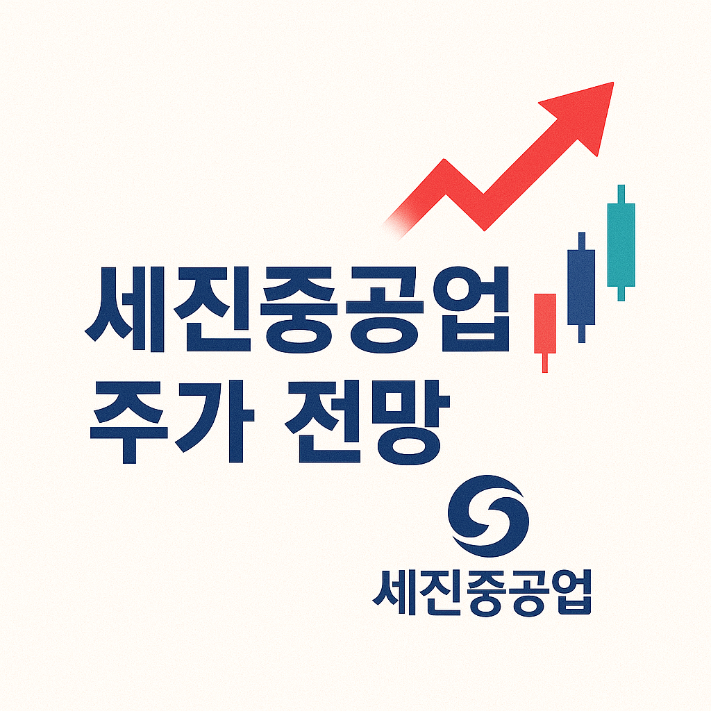 세진중공업 주가 전망 총정리